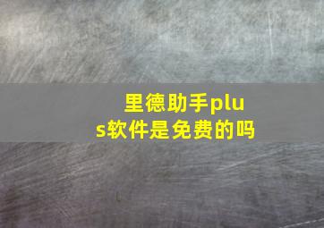 里德助手plus软件是免费的吗