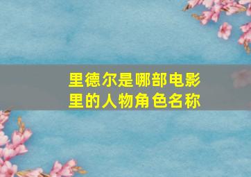 里德尔是哪部电影里的人物角色名称