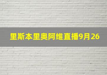 里斯本里奥阿维直播9月26