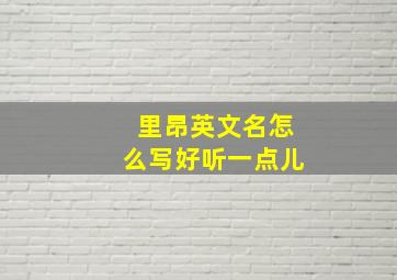 里昂英文名怎么写好听一点儿