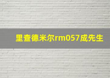 里查德米尔rm057成先生