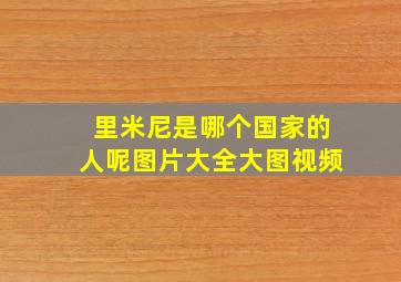 里米尼是哪个国家的人呢图片大全大图视频