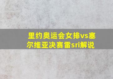 里约奥运会女排vs塞尔维亚决赛雷sri解说