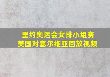 里约奥运会女排小组赛美国对塞尔维亚回放视频