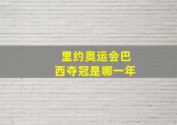 里约奥运会巴西夺冠是哪一年