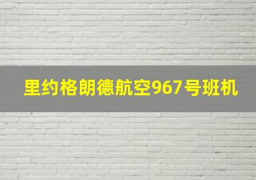 里约格朗德航空967号班机