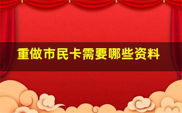 重做市民卡需要哪些资料