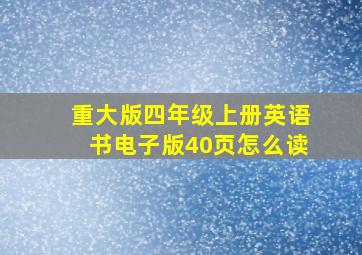 重大版四年级上册英语书电子版40页怎么读