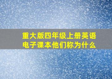 重大版四年级上册英语电子课本他们称为什么