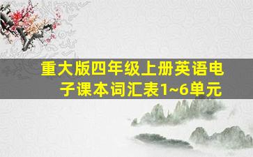 重大版四年级上册英语电子课本词汇表1~6单元