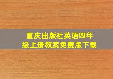 重庆出版社英语四年级上册教案免费版下载