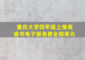 重庆大学四年级上册英语书电子版免费全部单元