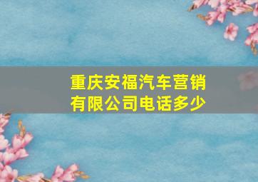 重庆安福汽车营销有限公司电话多少