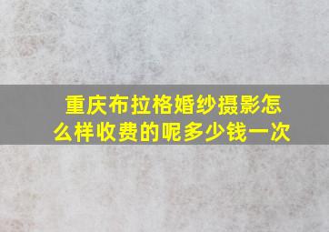 重庆布拉格婚纱摄影怎么样收费的呢多少钱一次