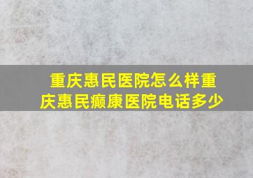 重庆惠民医院怎么样重庆惠民癫康医院电话多少