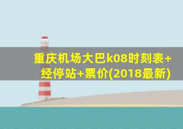 重庆机场大巴k08时刻表+经停站+票价(2018最新)