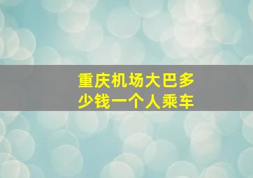 重庆机场大巴多少钱一个人乘车