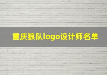 重庆狼队logo设计师名单