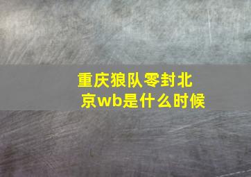 重庆狼队零封北京wb是什么时候