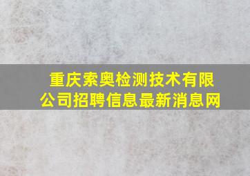 重庆索奥检测技术有限公司招聘信息最新消息网