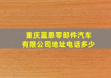 重庆蓝恩零部件汽车有限公司地址电话多少