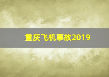 重庆飞机事故2019