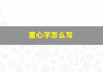 重心字怎么写