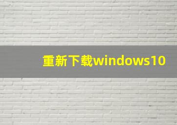 重新下载windows10