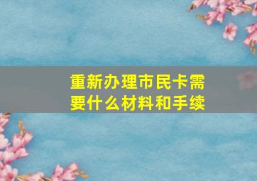 重新办理市民卡需要什么材料和手续