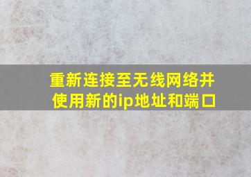 重新连接至无线网络并使用新的ip地址和端口