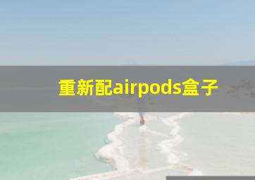 重新配airpods盒子