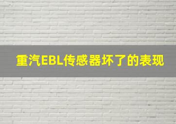 重汽EBL传感器坏了的表现