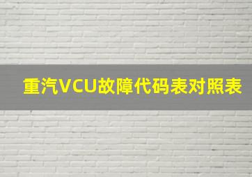 重汽VCU故障代码表对照表