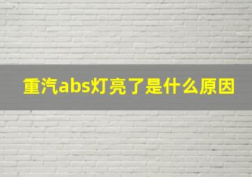 重汽abs灯亮了是什么原因