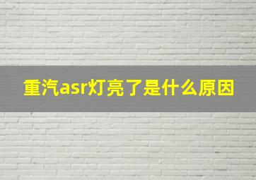 重汽asr灯亮了是什么原因