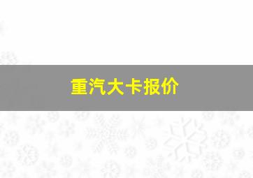 重汽大卡报价