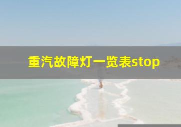 重汽故障灯一览表stop