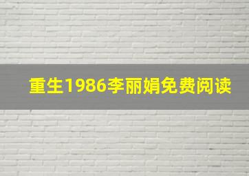 重生1986李丽娟免费阅读