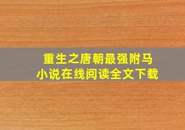 重生之唐朝最强附马小说在线阅读全文下载