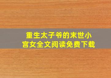 重生太子爷的末世小宫女全文阅读免费下载