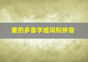 重的多音字组词和拼音