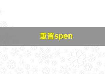 重置spen