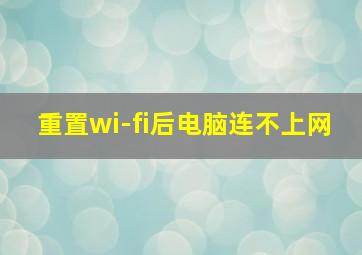 重置wi-fi后电脑连不上网