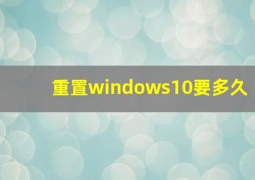 重置windows10要多久