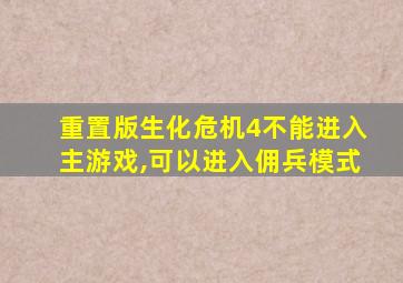 重置版生化危机4不能进入主游戏,可以进入佣兵模式