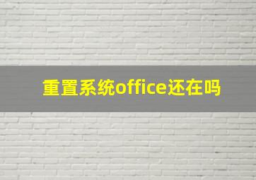 重置系统office还在吗