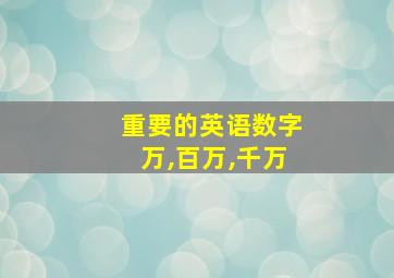 重要的英语数字万,百万,千万