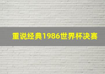 重说经典1986世界杯决赛