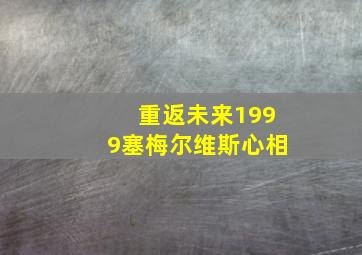 重返未来1999塞梅尔维斯心相