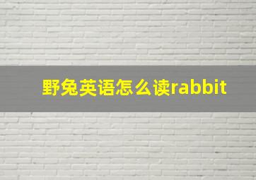 野兔英语怎么读rabbit